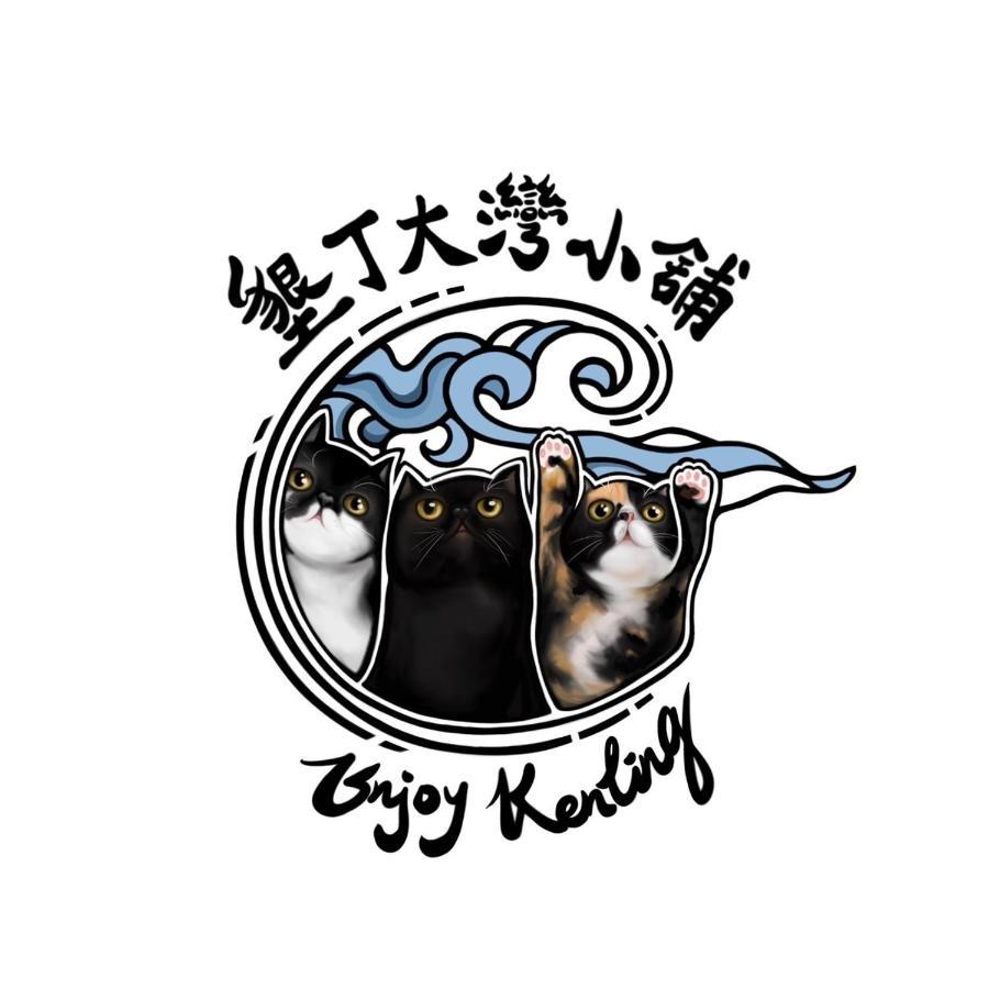 墾丁大灣小舖enjoy Kenting262 Bed and Breakfast Esterno foto